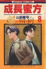 久美子&真吾系列  成长蜜方  第8卷（1986 PDF版）
