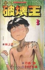 破坏王 3 1992 PDF电子版封面 9573400138 刃森尊画;村田秀雄作;林上园译