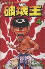 破坏王  4（1992 PDF版）