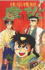 疾风传说彦佐  第2卷   1998  PDF电子版封面  9573465809  山本晃著；蔡淑文译 