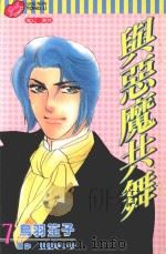 与恶魔共舞  第7卷（1999 PDF版）