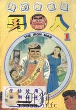 我的爸爸是男人 1 1996 PDF电子版封面 9571005053 山本康人著;陈惠文译