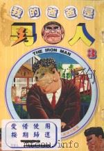 我的爸爸是男人 3 1996 PDF电子版封面 957100507X 山本康人著;邱毓台译