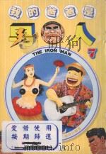 我的爸爸是男人  7（1997 PDF版）