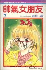 帅气女朋友  7（1990 PDF版）