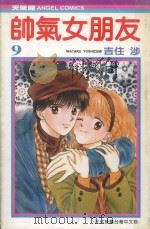 帅气女朋友  9（1990 PDF版）