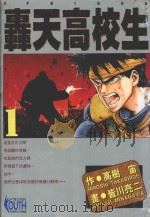 轟天高校生 1 1995 PDF电子版封面 9573430843 高树宙原作;皆川亮二作画;江美慧译