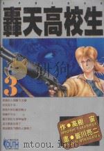 轟天高校生  3   1995  PDF电子版封面  957343086X  高树宙原作；皆川亮二作画；江美慧译 