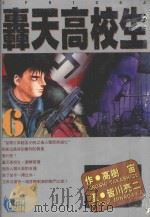 轟天高校生 6 1996 PDF电子版封面 9573430894 高树宙原作;皆川亮二作画;林彦伶译