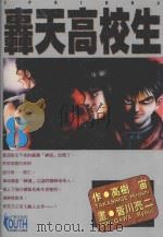 轟天高校生  8（1996 PDF版）