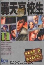 轟天高校生  11（1997 PDF版）