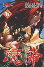 魔帝 17 1997 PDF电子版封面 986664023X 罗寅洙原作;金宰焕漫画;本公司特约译者译