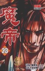 魔帝  23（1997 PDF版）