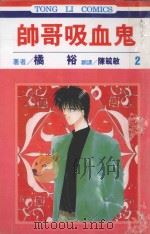 帅哥吸血鬼 第2卷 1994 PDF电子版封面 9573413442 橘裕著;陈毓敏译