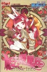 大然开发少女馆系列 魔法爱丽丝 7 1992 PDF电子版封面 9572583093 渡濑悠宇著;谢培郁译