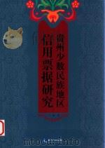 贵州少数民族地区信用票据研究 PDF电子版封面 王敏著