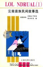 云南苗族民间故事选 苗汉对照 1997 PDF电子版封面 9787536714311 李维金,罗有亮,侯兴邹,侯健搜集
