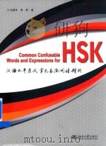 汉语水平考试常见易混词语辨析     PDF电子版封面    孔丽华 