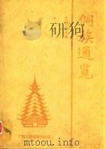 侗族通览 1995 PDF电子版封面 7219030231 冼光位主编