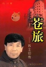苍旅  苏士印传   1999  PDF电子版封面  7531321181  月川著 