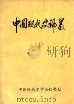 中国现代史论丛 下 1983 PDF电子版封面 孔永松,邱松庆编