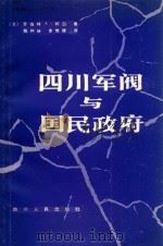 四川军阀与国民政府   1985  PDF电子版封面  1118·215  （美）柯白著；殷钟崃，李惟键译 