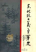 东北抗日义勇军史 1986 PDF电子版封面 潘喜廷,卞直甫,赵长碧著