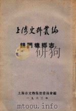 上海史料丛编 钱门塘乡志 12卷 1963 PDF电子版封面 童世高编