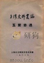 上海史料丛编 五茸志逸 8卷 1963 PDF电子版封面 吴履震编
