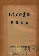 上海史料丛编 紫〓村志 8卷 1961 PDF电子版封面 (清)沈葵增修