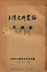 上海史料丛编 月甫志 10卷 1962 PDF电子版封面 (清)张人镜辑