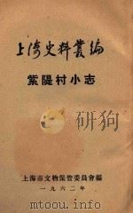 上海史料丛编 紫〓村小志 1962 PDF电子版封面 (清)汪永安辑