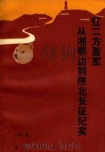 红二方面军从湘鄂边到陕北长征纪实 1990 PDF电子版封面 7800537153 贺彪著