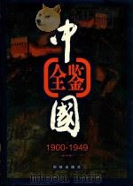 中国全鉴  1900年-1949年  第1卷（1998 PDF版）
