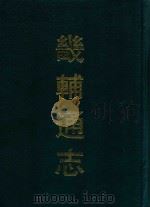 畿辅通志  4（ PDF版）