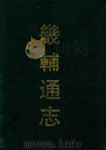 畿辅通志 6 PDF电子版封面 李鸿章总裁;张树声总修;黄彭年监修