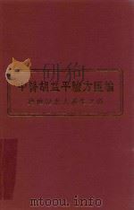 中医胡益平验方汇编 跨世纪老人养生之道 PDF电子版封面 胡为民编