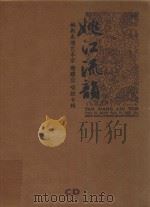 姚江流韵  姚剧表演艺术家寿建立唱腔专辑（ PDF版）