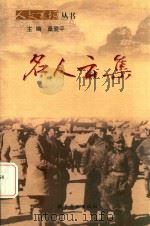人文襄垣丛书  名人云集（ PDF版）