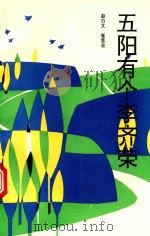 五阳有个李齐荣（1992 PDF版）