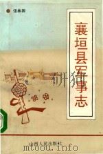 襄垣县军事志 1992 PDF电子版封面 7203023842 张林源著