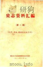 史志资料汇编 第1期 文件、讲话、提纲及抗战资料 1982 PDF电子版封面 襄垣县史志编纂委员会办公室编