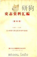 史志资料汇编  第4期  1938-1949  全国报刊杂志襄垣稿件选编（1982 PDF版）