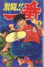 激斗!!一番 3 1983 PDF电子版封面 9572510932 峰岸とおる著;铃木俊介协力;廖冠宇译
