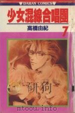 少女混线合唱团 第7卷 1984 PDF电子版封面 9572512196 高桥由纪著;黄瑾瑜译