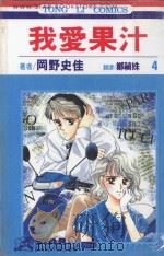 我爱果汁 第4卷 1993 PDF电子版封面 9573404052 冈野史佳著;郑祯姝译