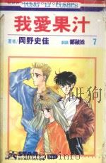 我爱果汁  第7卷（1993 PDF版）