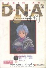 DNA2  1   1994  PDF电子版封面  9573413043  桂正和著；杨玲兰译 