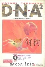 DNA2 4 1995 PDF电子版封面 9573418894 桂正和著;庄丽玲译