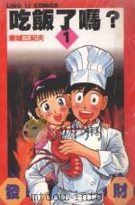 吃饭了吗？  1     PDF电子版封面  4718401000593  东城纪夫著 